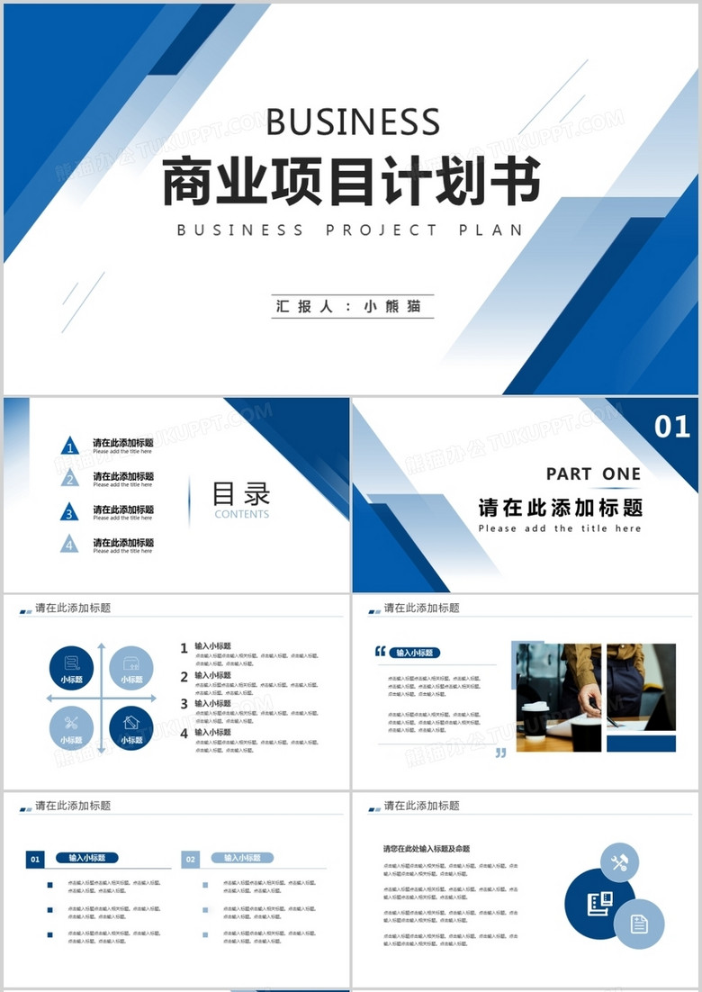 蓝色商务风商业项目计划书通用PPT模板