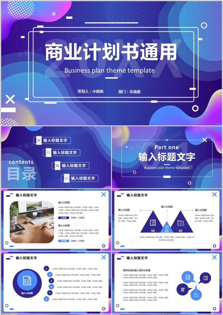 蓝紫渐变商务公司商业计划书PPT通用模板