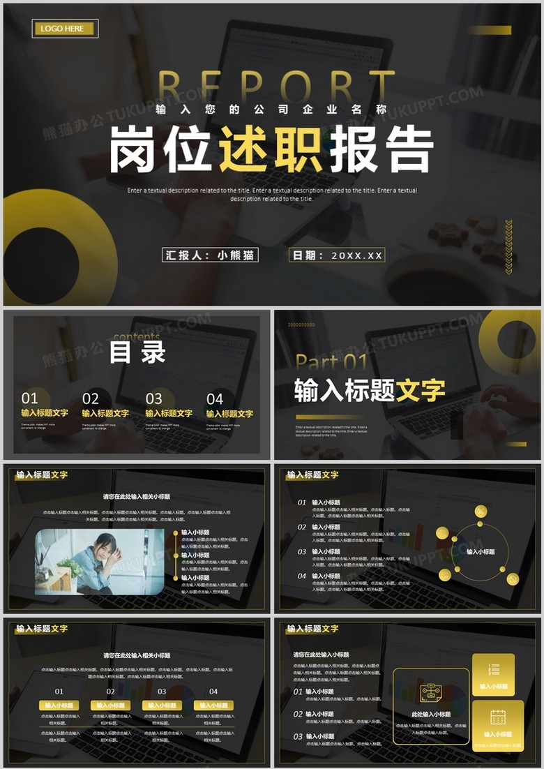 黑色商务风岗位述职报告PPT通用模板