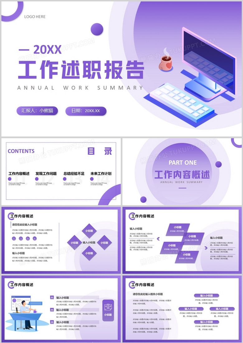 紫色插图商务风工作述职汇报PPT通用模板