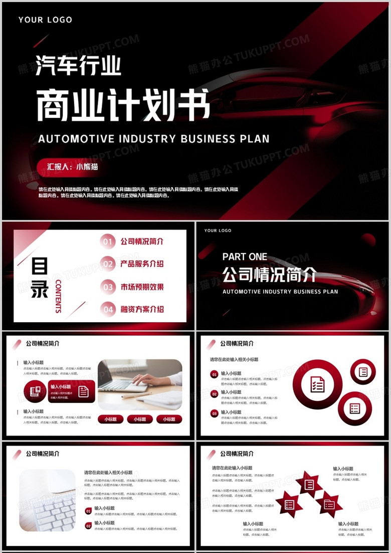 红色商务风汽车行业商业计划书PPT模板