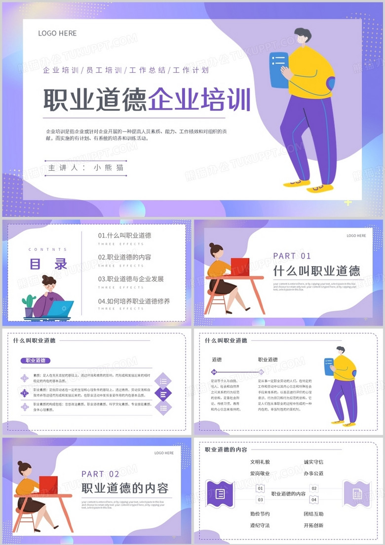 紫色插画风职业道德企业培训PPT模板