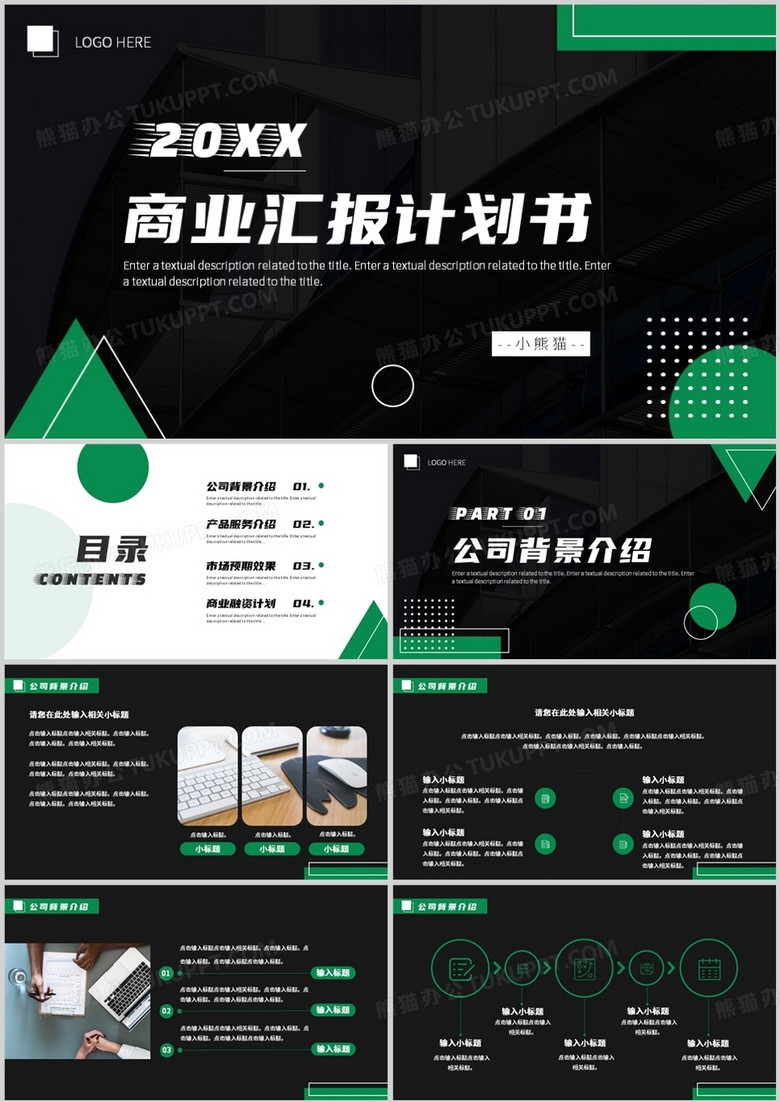 绿色商务风商业汇报汇计划书PPT通用模板