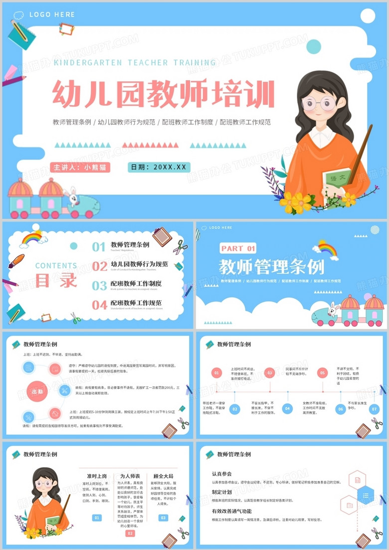 蓝色卡通风幼儿园教师培训PPT模板
