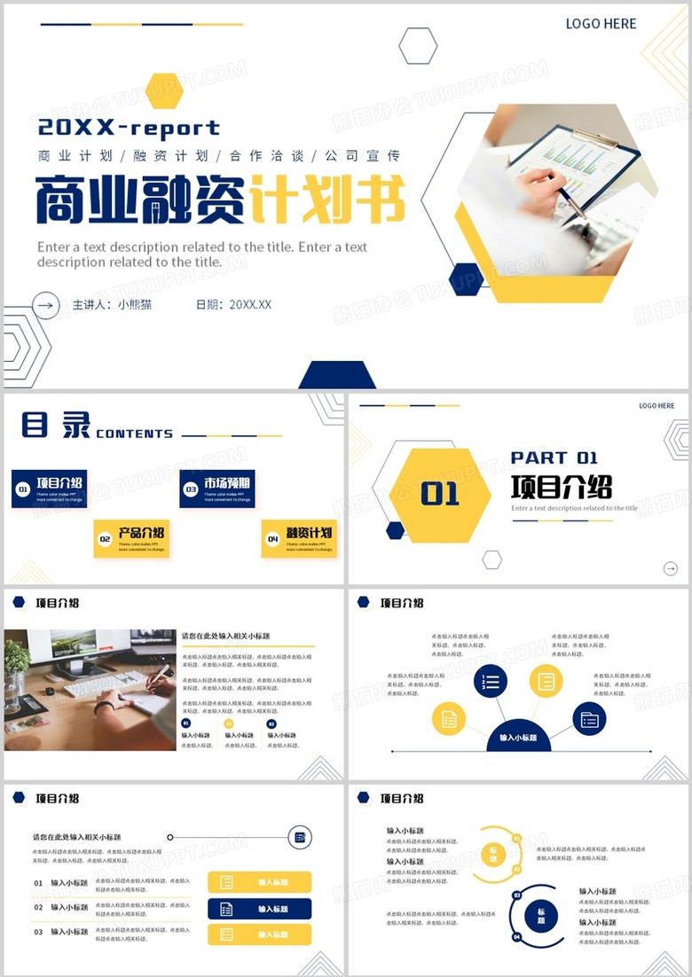 蓝黄色商务风商业融资计划书PPT模板