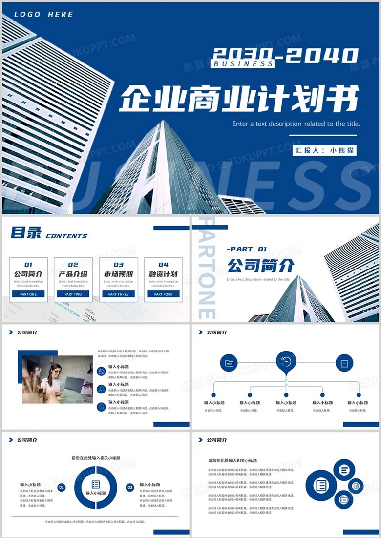 蓝色商务风企业商业计划书PPT通用模板