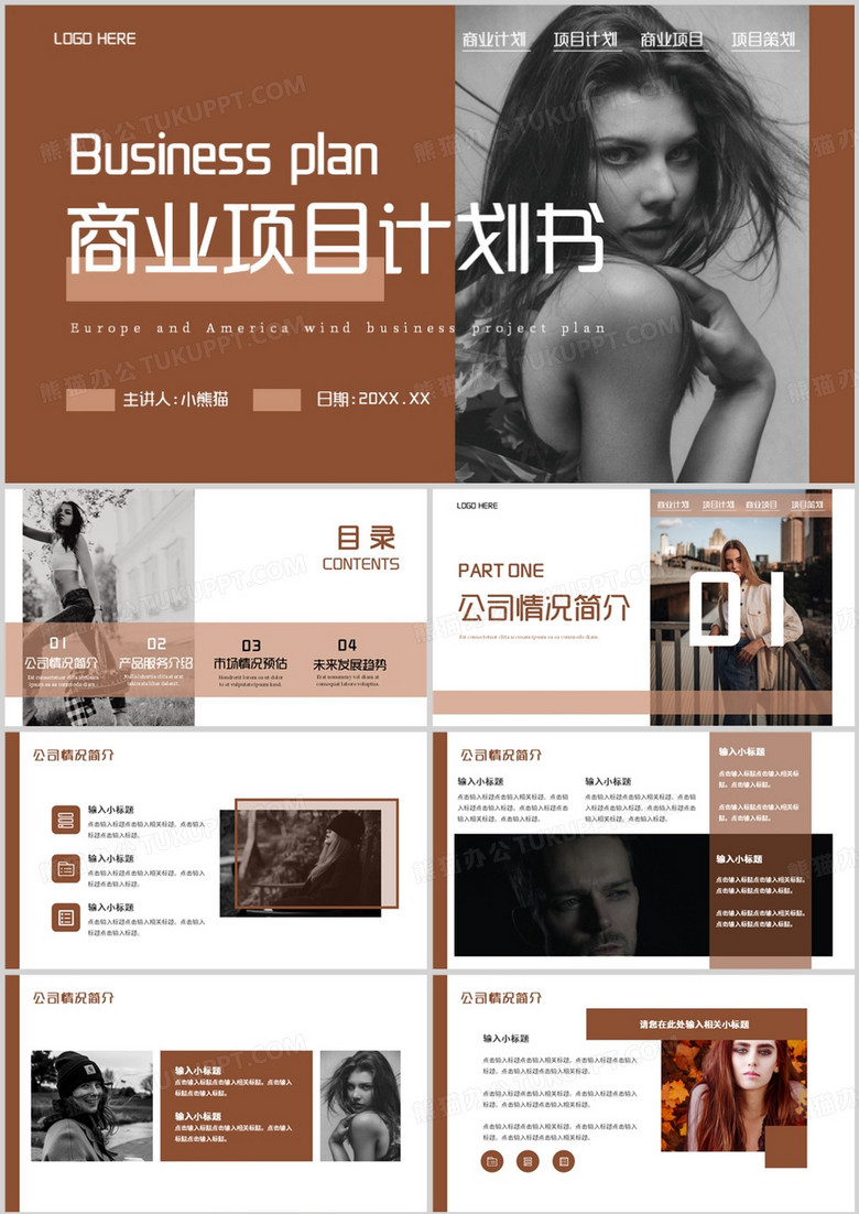 棕色欧美风商业计划书PPT通用模板
