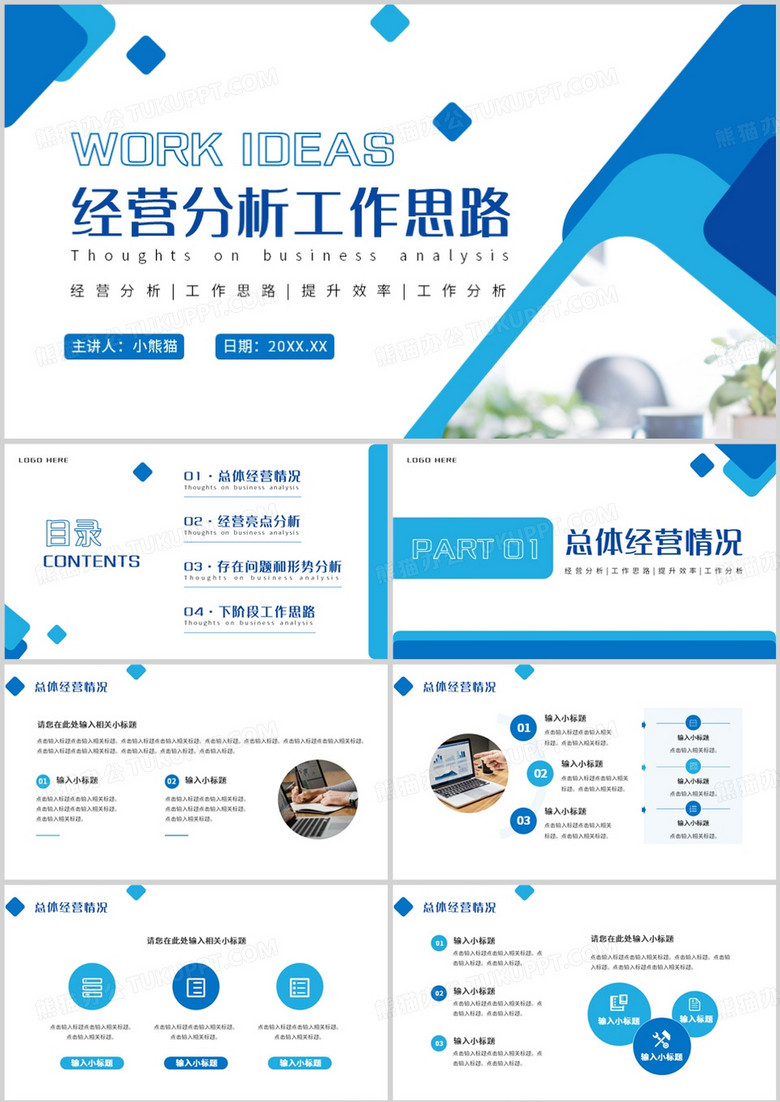 蓝色商务风经营分析工作思路PPT模板