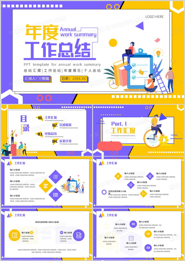 紫黄插画风年度工作总结PPT模板