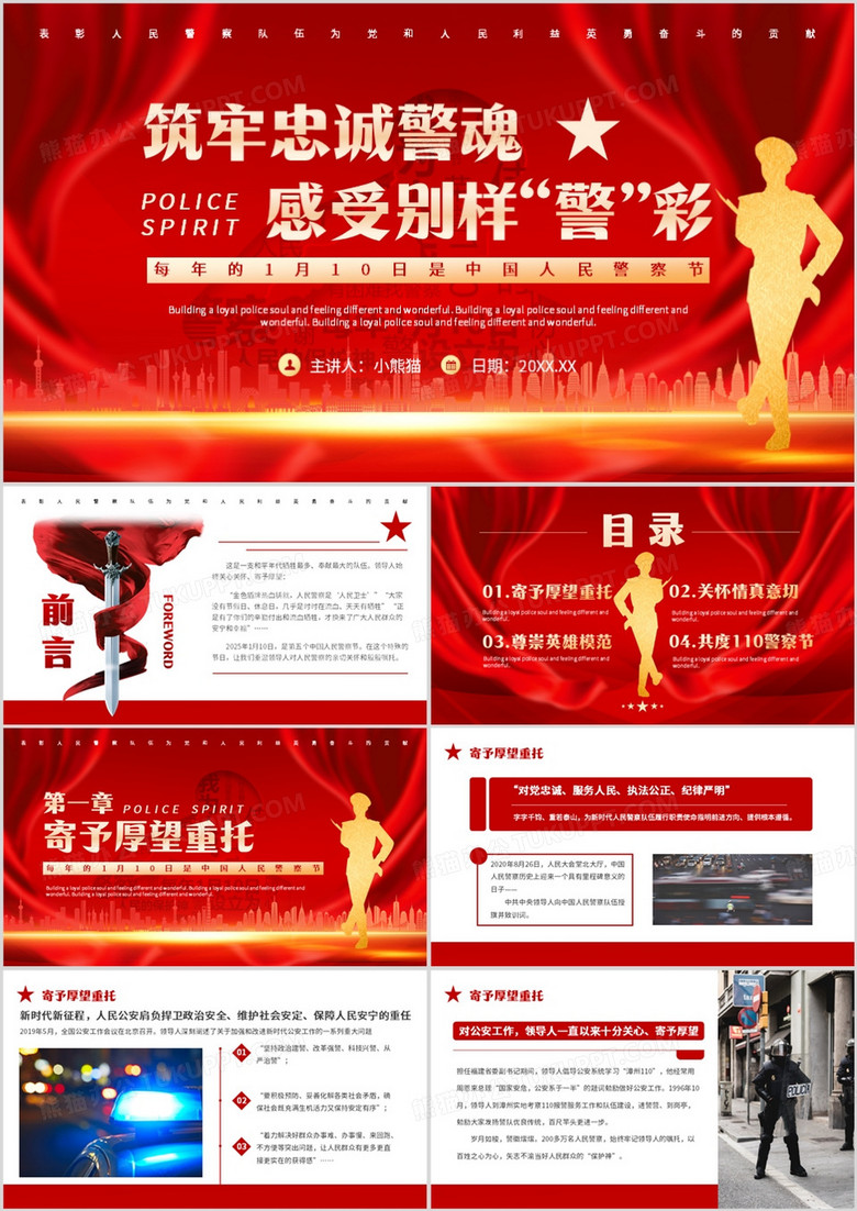 红色简约风中国人民警察节介绍PPT模板