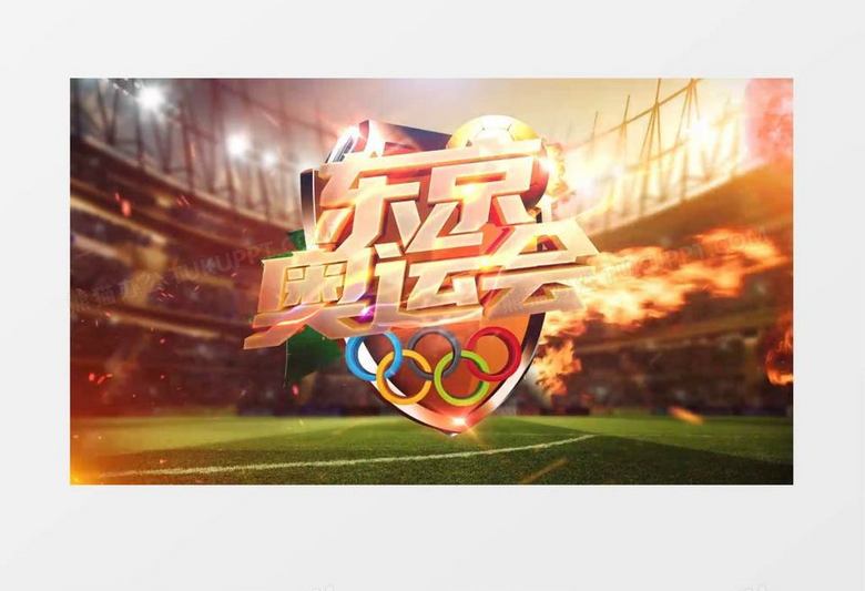 东京奥运会火焰片头AE模板 