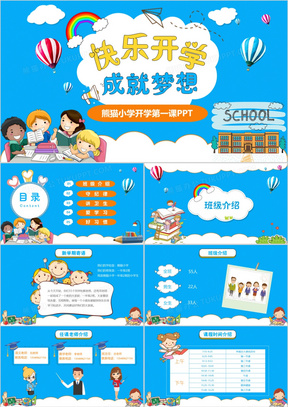 蓝色可爱卡通简约小学新学期开学第一课快乐开学成就梦想PPT模板