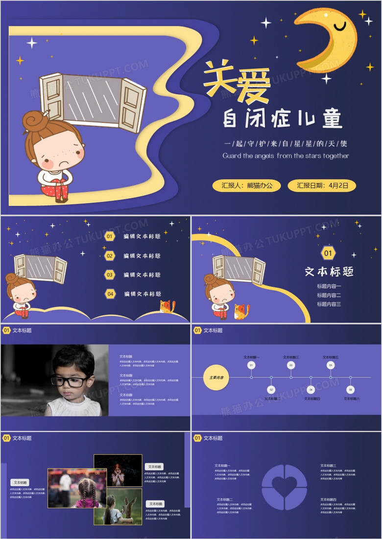 紫色卡通全球关爱自闭症儿童宣传介绍PPT模板