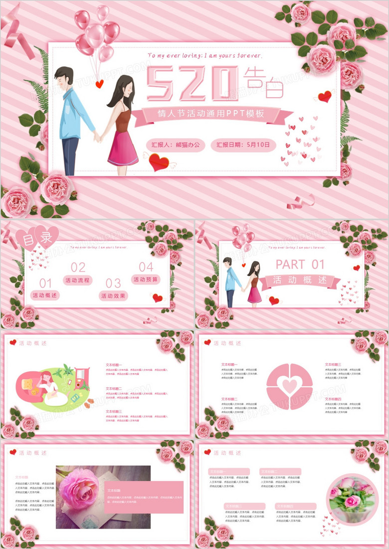 粉色玫瑰温馨520情人节活动策划PPT模板