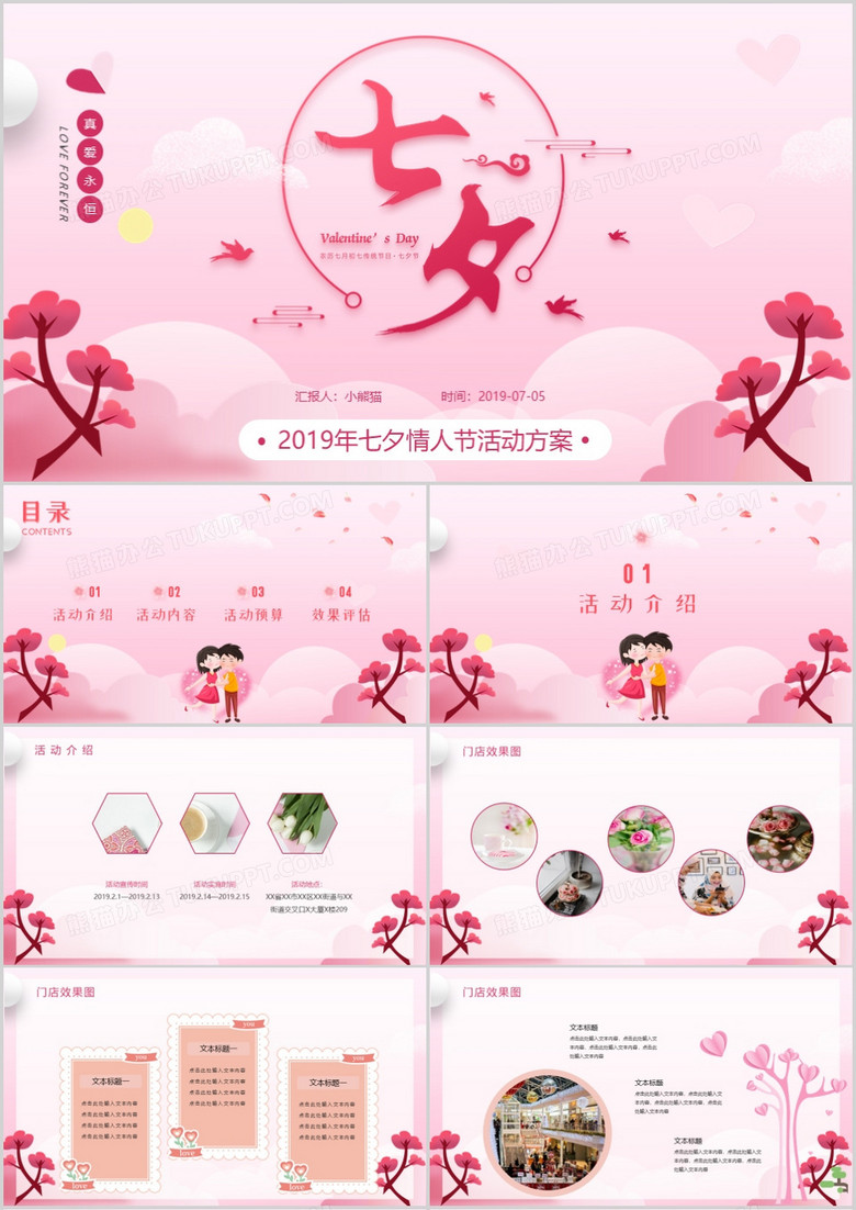 粉色温馨七夕情人节活动策划PPT模板