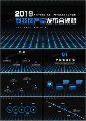 蓝色科技风酷炫企业产品发布会PPT模板