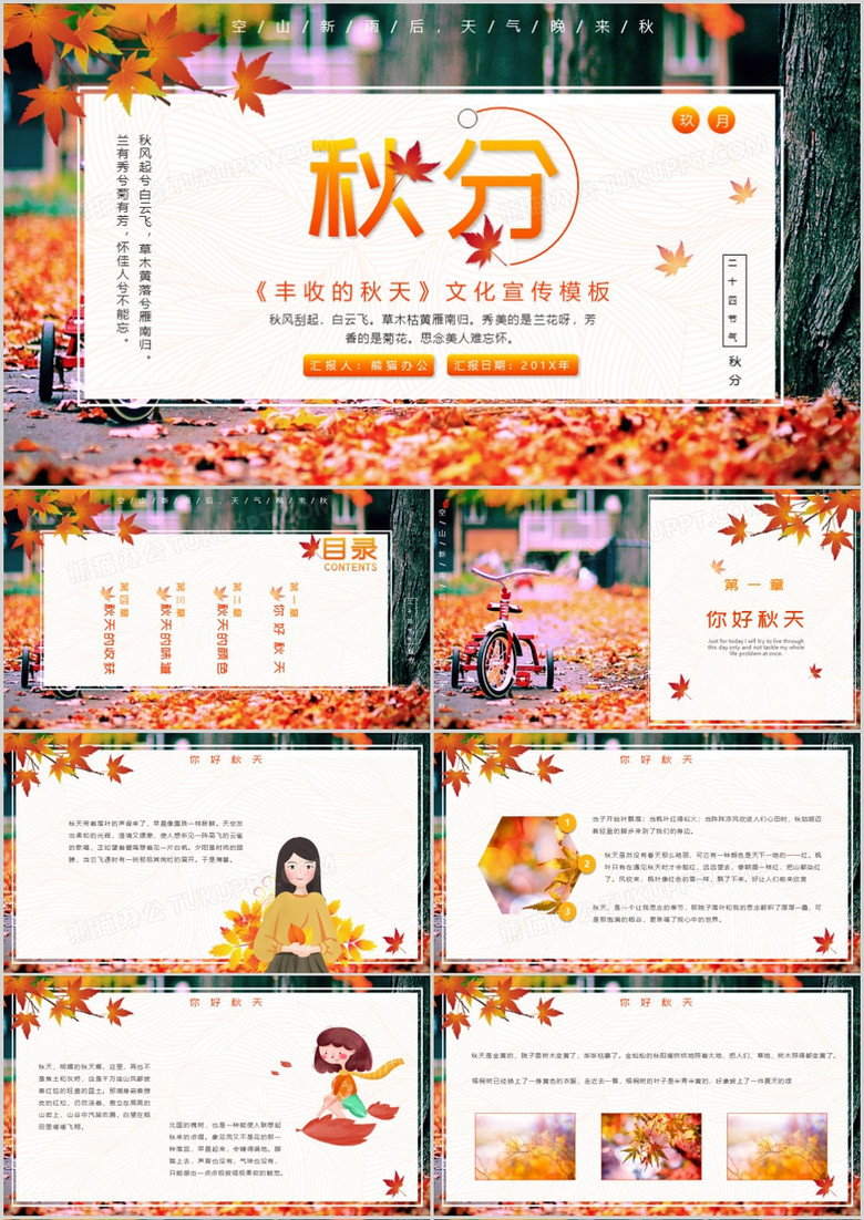 中国传统二十四节气秋分文化宣传PPT模板