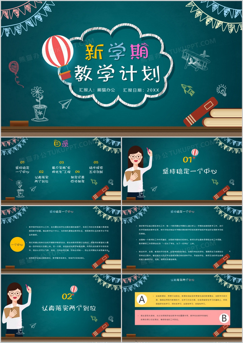 黑板卡通风新学期学校教学计划PPT模板