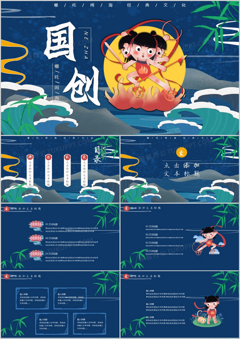 创意中国风哪吒闹海国创PPT模板