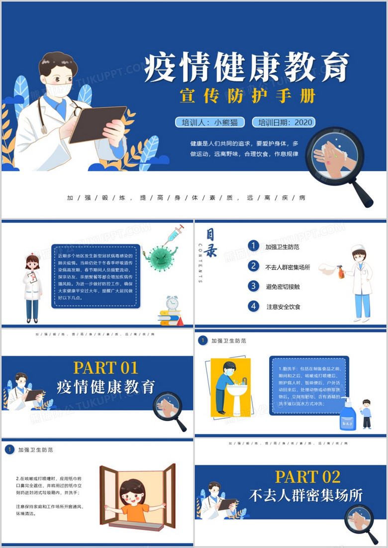 蓝色插画风疫情健康教育培训课件PPT模板