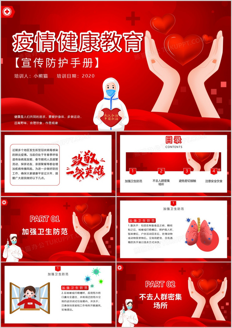 红色简约风疫情健康教育培训课件PPT模板