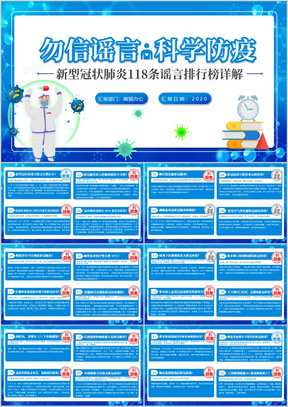 科学防疫新型肺炎118条谣言排行榜详解PPT模板