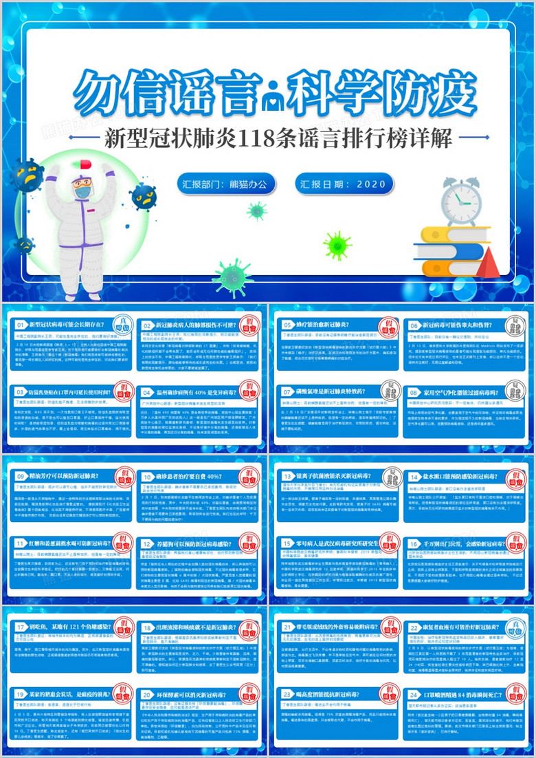 科学防疫新型肺炎118条谣言排行榜详解PPT模板
