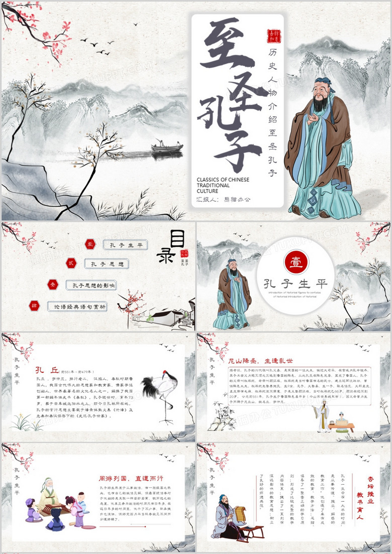 水墨古风古今历史人物至圣孔子介绍学习课件ppt模板