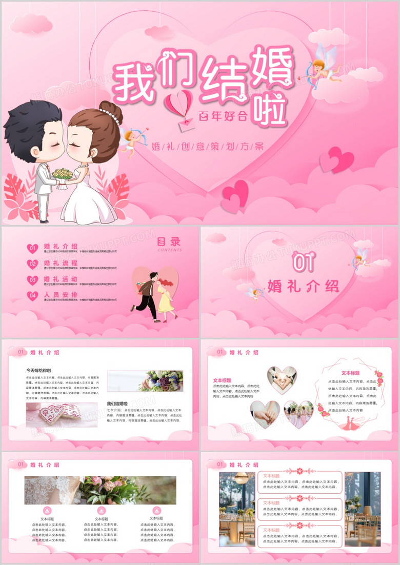 粉色温馨卡通风婚礼活动策划方案PPT模板