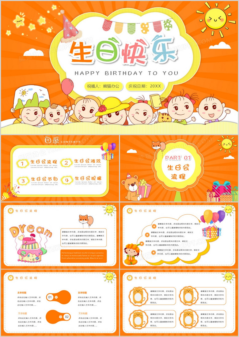 橘色可爱卡通风儿童生日宴会活动流程PPT模板