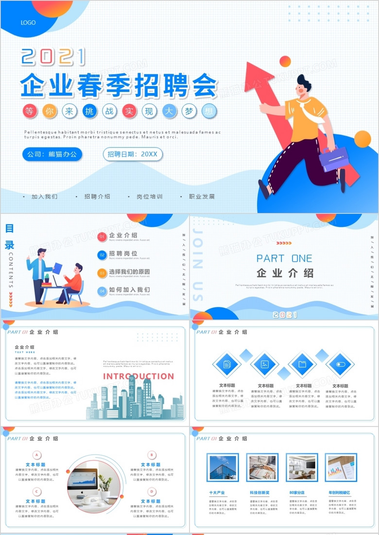 蓝色卡通风企业春季招聘宣传介绍PPT模板