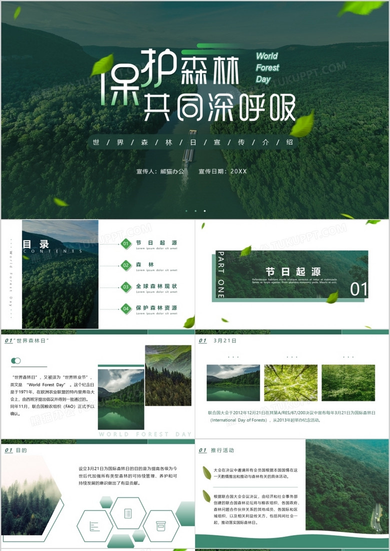 清新简约风世界森林日宣传介绍PPT模板
