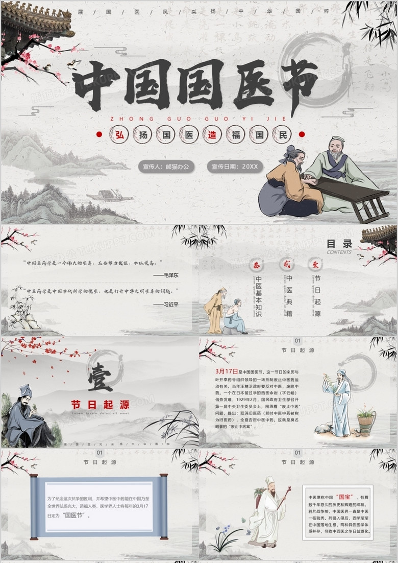 水墨古风中国国医节宣传介绍PPT模板