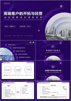 紫色商务风企业销售培训高端客户的开拓与经营PPT模板