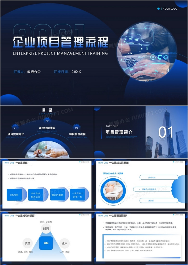 蓝色商务风项目管理流程PPT模板