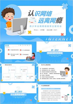 蓝色卡通风认识网络拒绝网瘾教育主题班会PPT模板