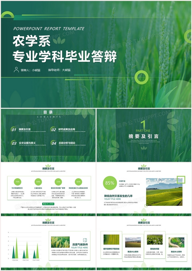 绿色简约小清新农学系专业毕业答辩PPT模板