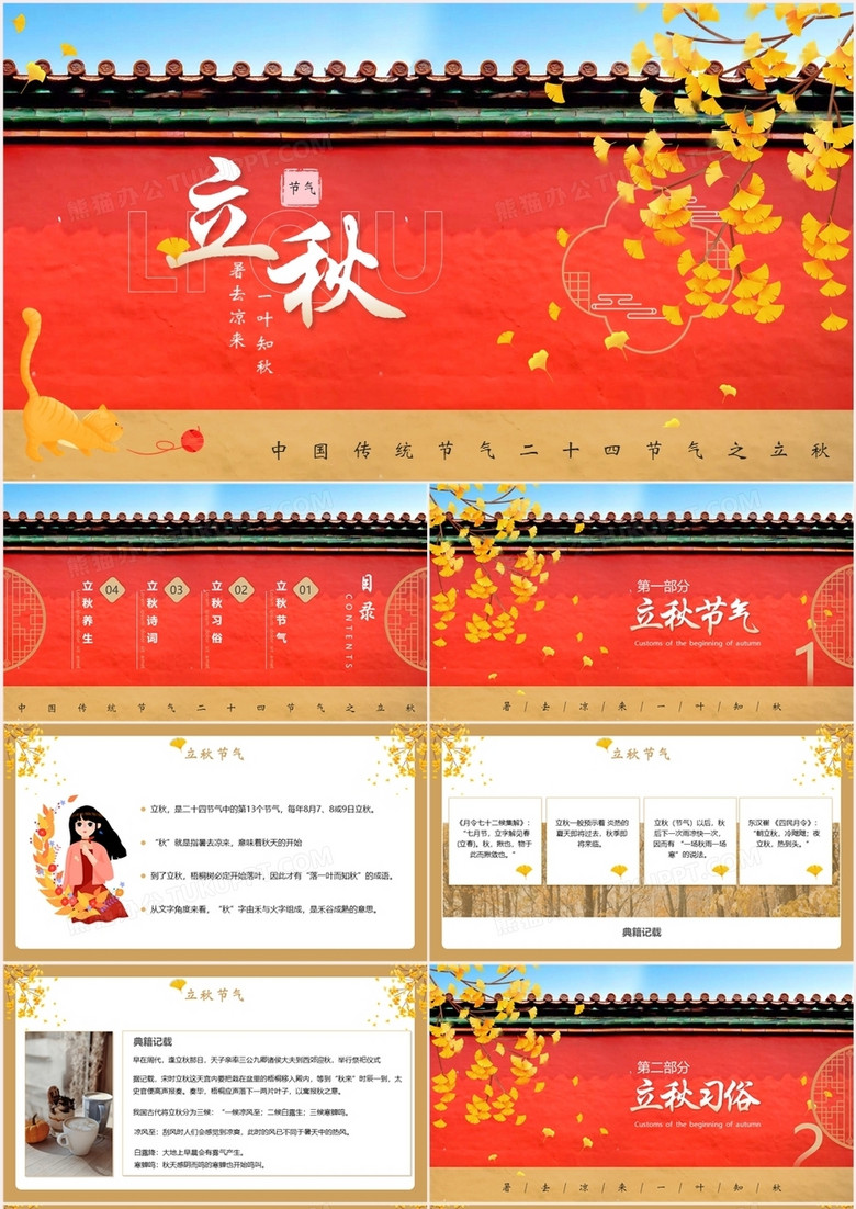 红色简约风中国二十四节气立秋宣传介绍PPT模板