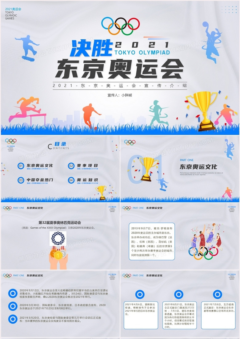 蓝色插画风东京奥运会宣传介绍PPT模板
