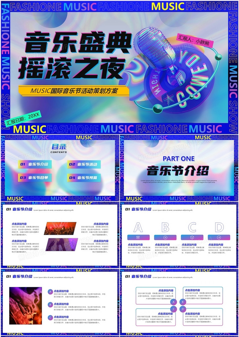 深蓝色酷炫多彩音乐节宣传策划通用PPT模板