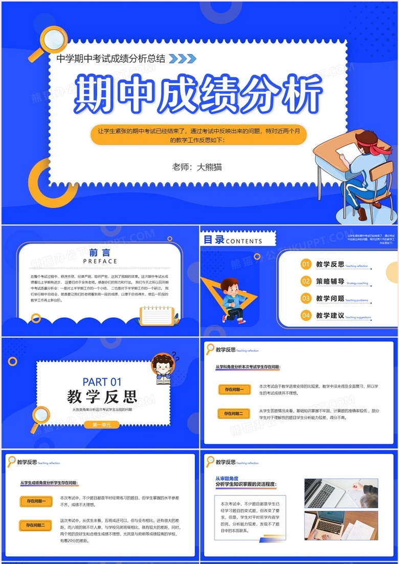 蓝色卡通风期中成绩分析PPT模板