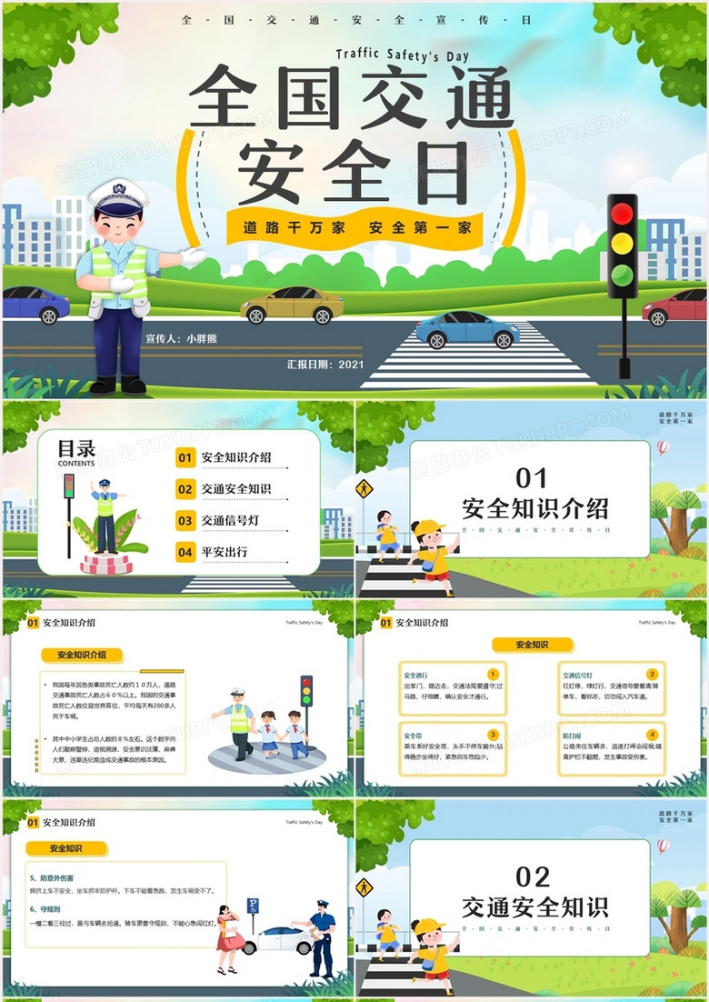 绿色卡通全国交通安全日PPT动态模板