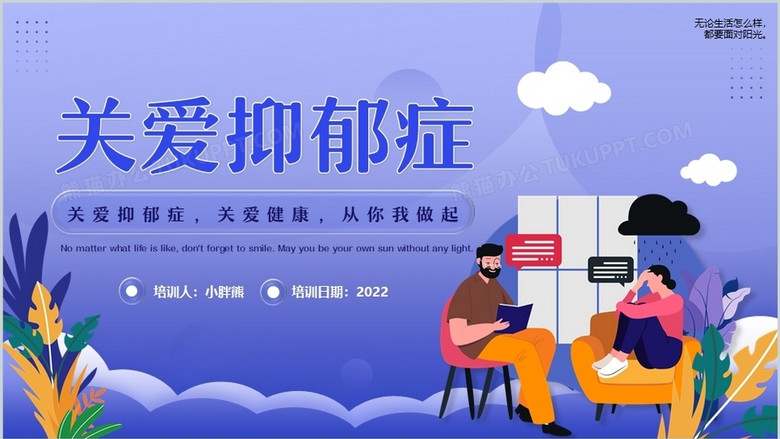 紫色插画风关爱抑郁症教育ppt模板