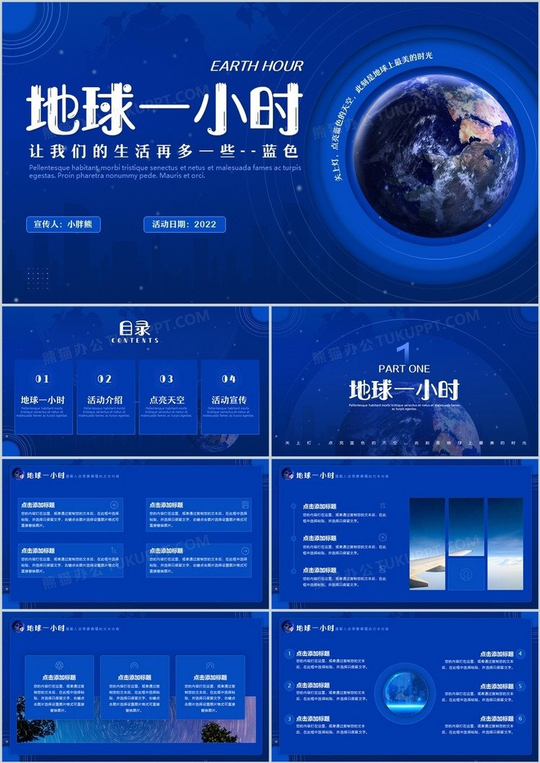 蓝色简约风地球一小时介绍ppt通用模板