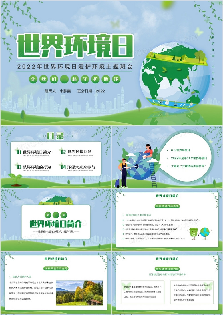 绿色卡通风世界环境日PPT模板