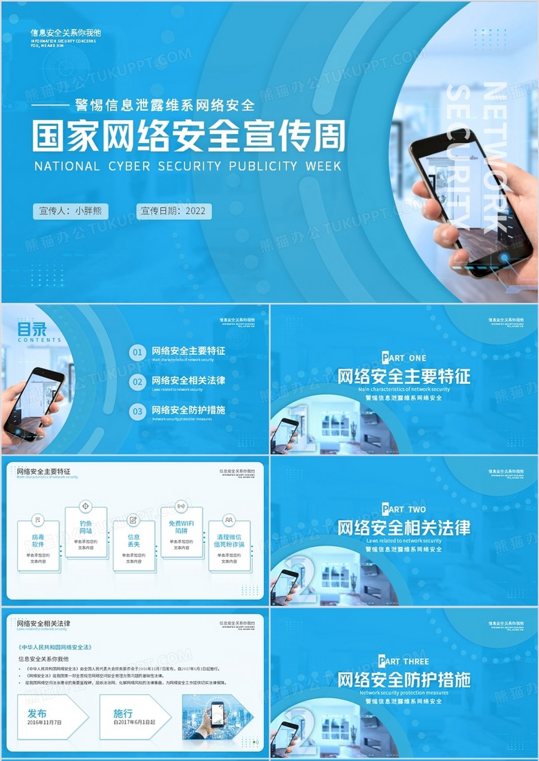 蓝色商务风国家网络安全宣传周PPT模板