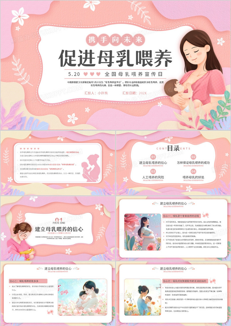粉色扁平化全国母乳喂养宣传日PPT模版