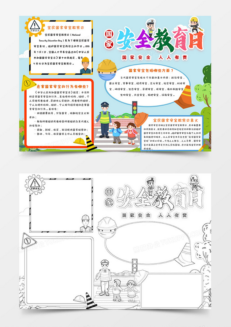 小学生简约手绘卡通安全教育手抄报小报word模版