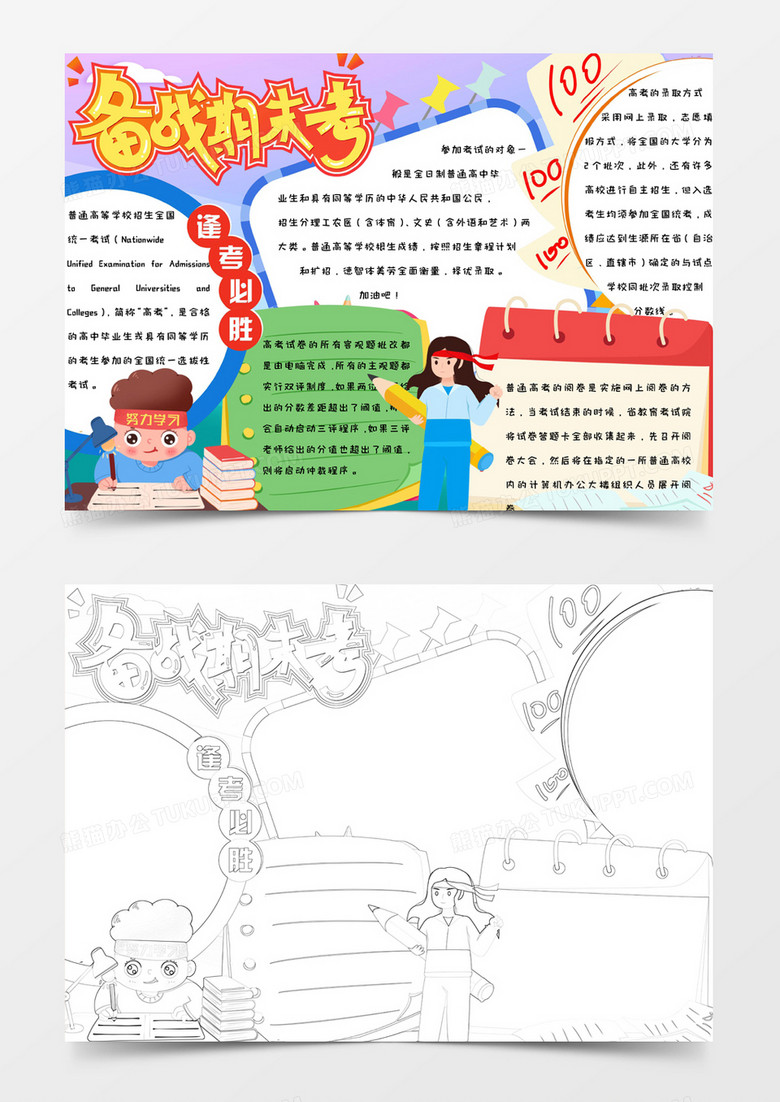 小学生卡通手绘简约可爱备战期末考手抄报小报word模版