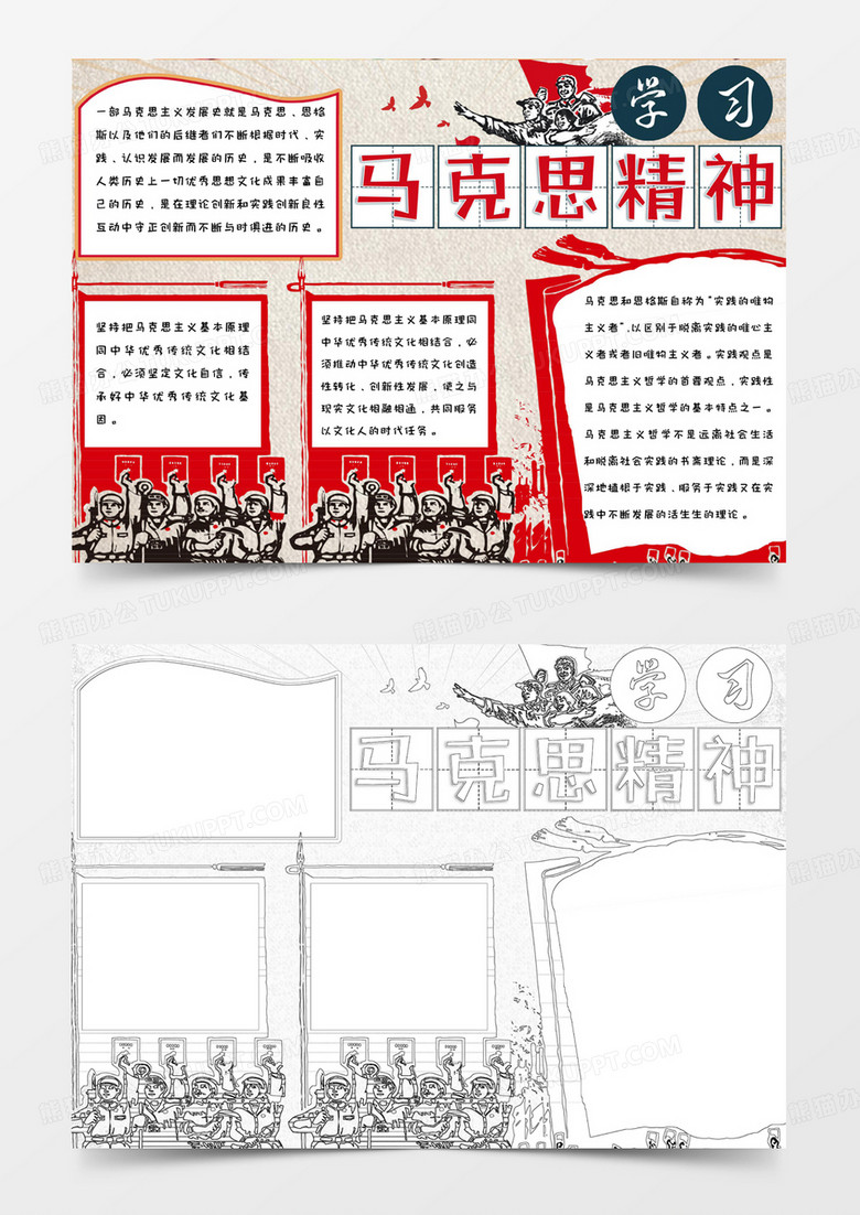 红色经典手绘革命人物学习马克思精神手抄报小报word模版